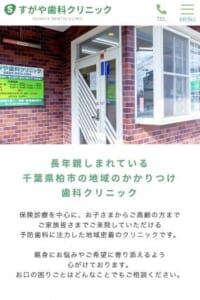 地域密着で子どもから年配まで通いやすいクリニック「すがや歯科クリニック」